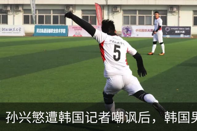 孙兴慜遭韩国记者嘲讽后，韩国男足集体抵制媒体采访，韩国足协回应