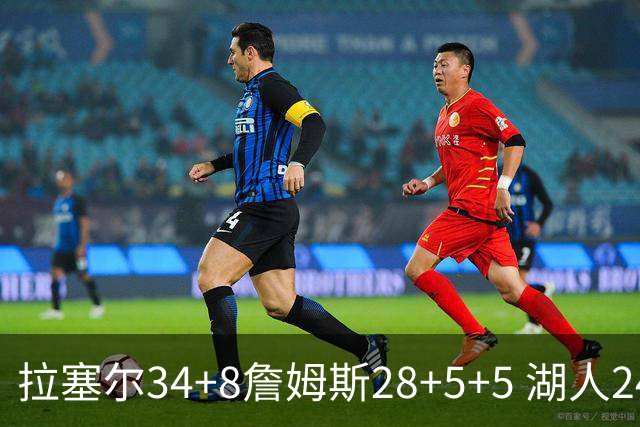 拉塞尔34+8詹姆斯28+5+5 湖人24分大胜开拓者