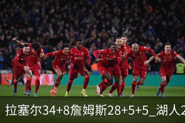 拉塞尔34+8詹姆斯28+5+5 湖人24分大胜开拓者