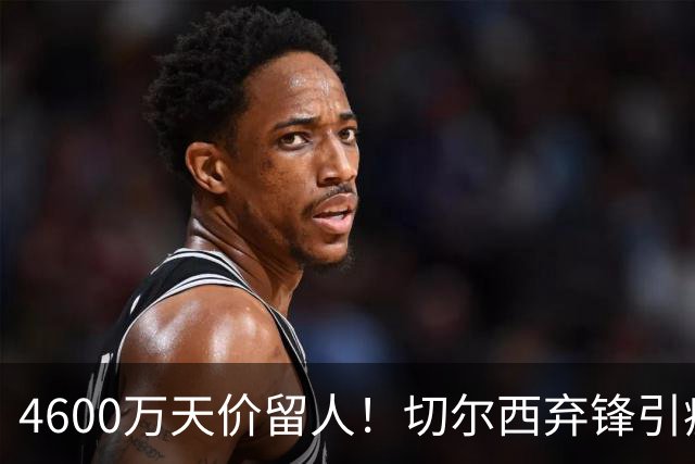 4600万天价留人！切尔西弃锋引疯抢，埃弗顿真敢重金接盘